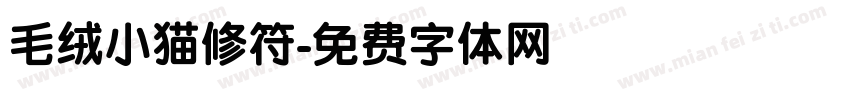 毛绒小猫修符字体转换