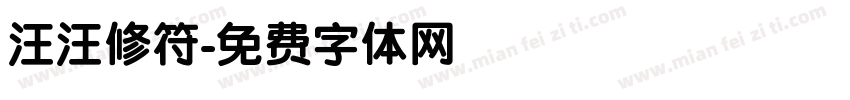 汪汪修符字体转换
