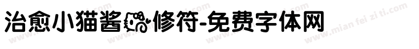 治愈小猫酱的修符字体转换