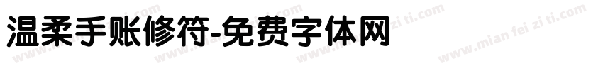 温柔手账修符字体转换