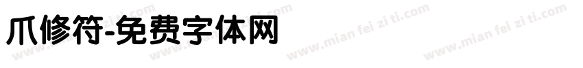 爪修符字体转换