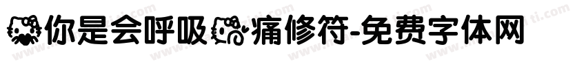 爱你是会呼吸的痛修符字体转换