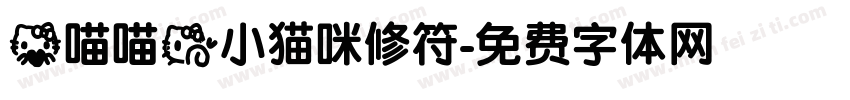 爱喵喵的小猫咪修符字体转换