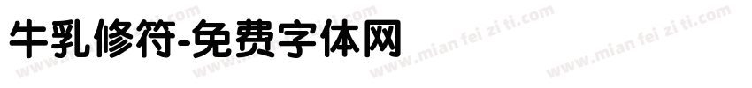 牛乳修符字体转换