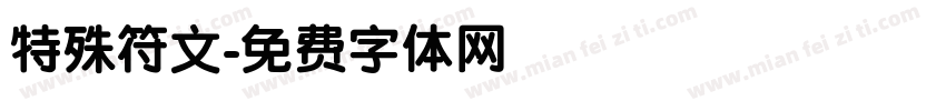 特殊符文字体转换