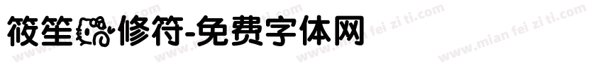 筱笙的修符字体转换