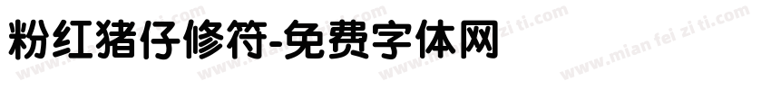 粉红猪仔修符字体转换