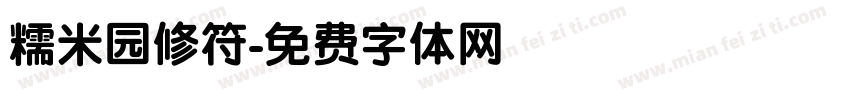 糯米园修符字体转换