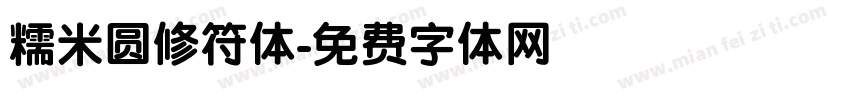 糯米圆修符体字体转换