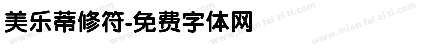 美乐蒂修符字体转换