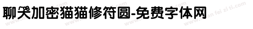 聊天加密猫猫修符圆字体转换