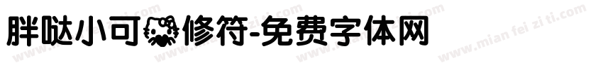 胖哒小可爱修符字体转换