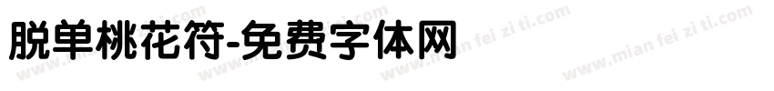 脱单桃花符字体转换