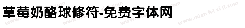 草莓奶酪球修符字体转换