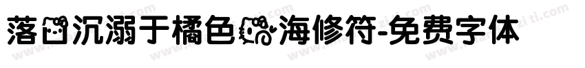 落日沉溺于橘色的海修符字体转换