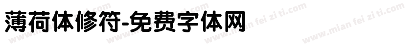 薄荷体修符字体转换