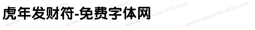 虎年发财符字体转换