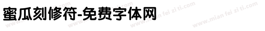 蜜瓜刻修符字体转换