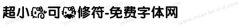 超小的可爱修符字体转换