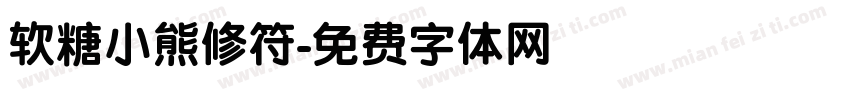 软糖小熊修符字体转换