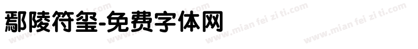 鄢陵符玺字体转换