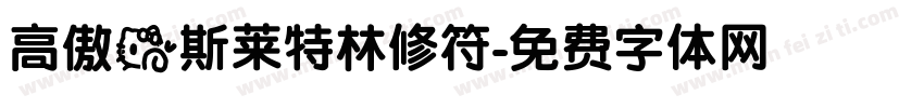 高傲的斯莱特林修符字体转换