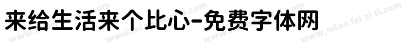 来给生活来个比心字体转换