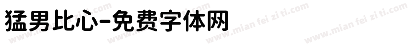 猛男比心字体转换