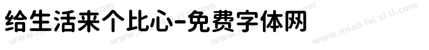 给生活来个比心字体转换