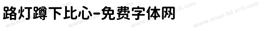 路灯蹲下比心字体转换