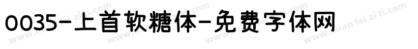 0035-上首软糖体字体转换