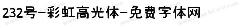 232号-彩虹高光体字体转换