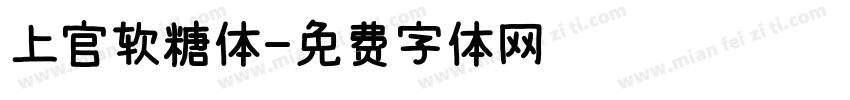 上官软糖体字体转换