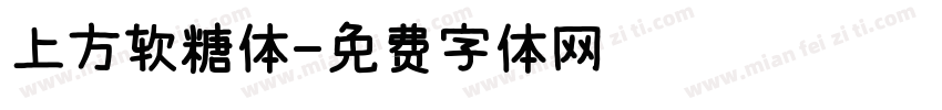 上方软糖体字体转换