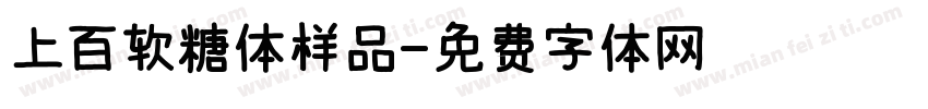 上百软糖体样品字体转换