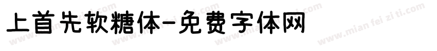 上首先软糖体字体转换