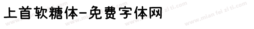 上首软糖体字体转换