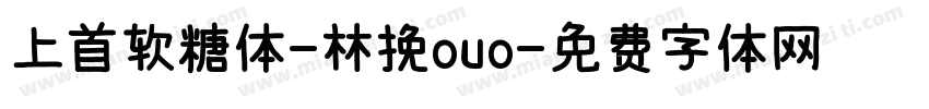 上首软糖体-林挽ouo字体转换