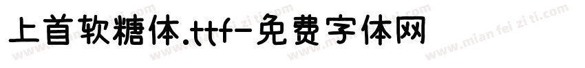 上首软糖体.ttf字体转换