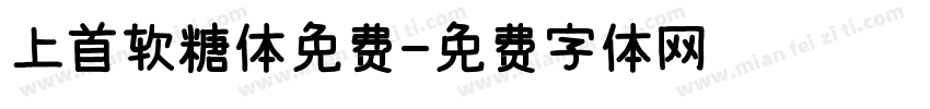 上首软糖体免费字体转换