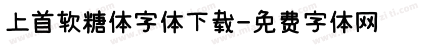 上首软糖体字体下载字体转换