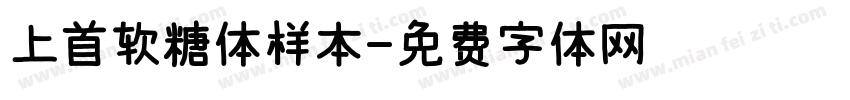 上首软糖体样本字体转换