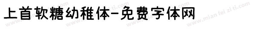 上首软糖幼稚体字体转换