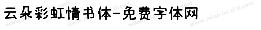 云朵彩虹情书体字体转换