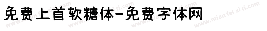 免费上首软糖体字体转换