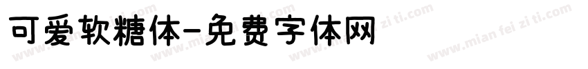 可爱软糖体字体转换