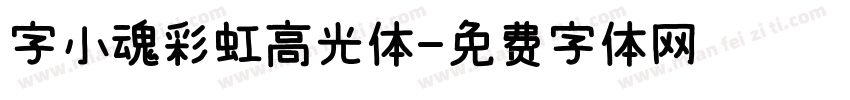 字小魂彩虹高光体字体转换