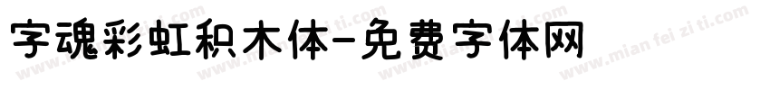 字魂彩虹积木体字体转换