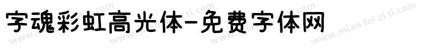 字魂彩虹高光体字体转换