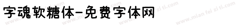 字魂软糖体字体转换